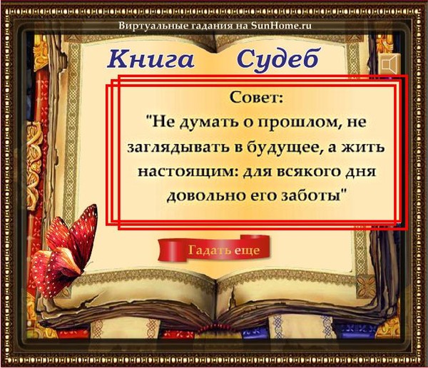 правдивое гадание по книге судеб
