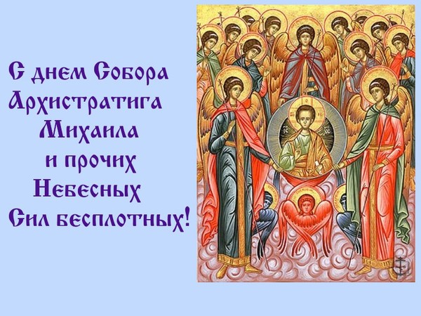 Поздравление С Праздником Собор Архангела Михаила