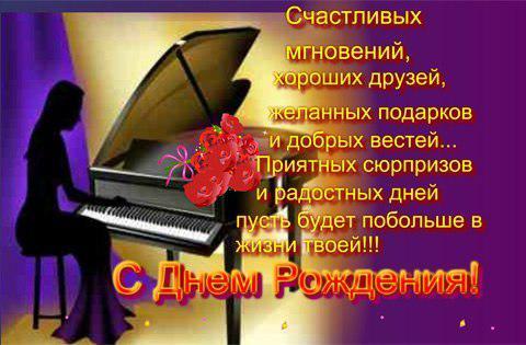 Поздравления С Днем Учителя Фортепиано
