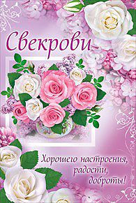 Поздравление с днем матери в прозе свекрови 58