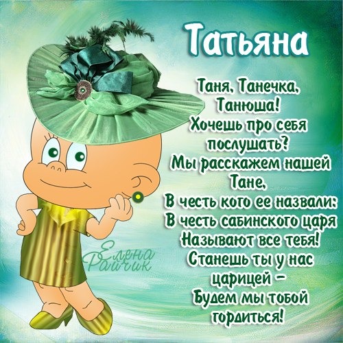 Танюшка с днём рождения поздравления