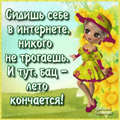 Вот и заканчивается лето стих Вот и заканчивается лето стих