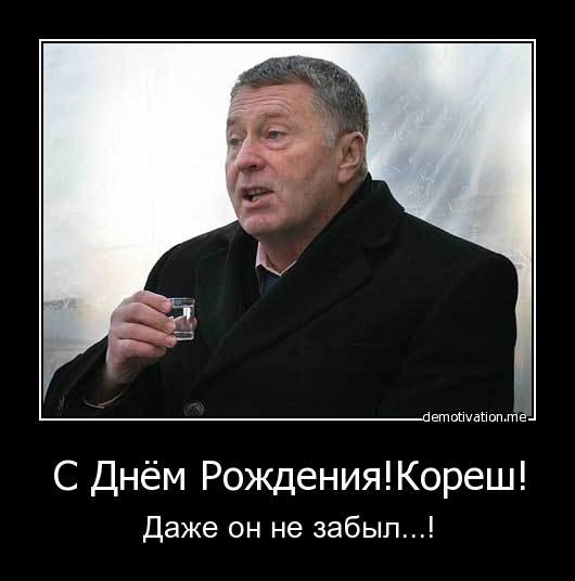 Поздравление с днём рождения корешу Поздравление с днём рождения корешу