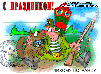 С днем пограничника прикольные поздравление С днем пограничника прикольные поздравление