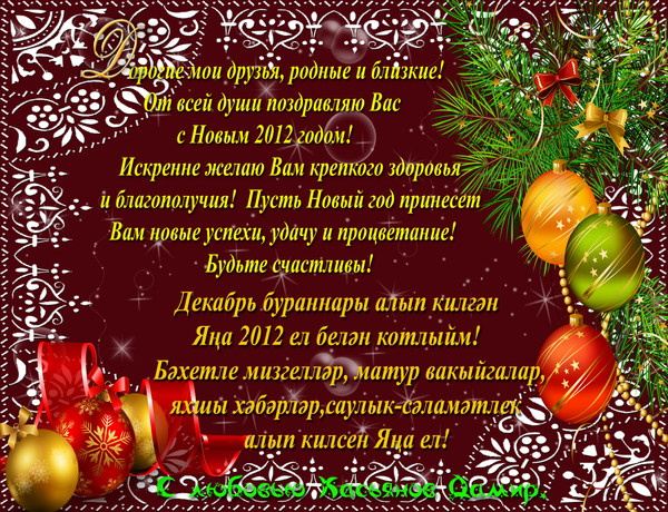 Поздравление На Татарском Языке С Новым Годом