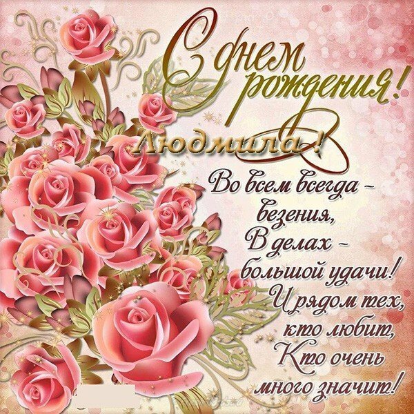 Поздравление С Днем Рождения Женщине Людмила Картинки