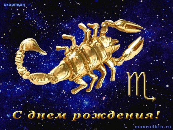 Поздравление днем рождения скорпиону