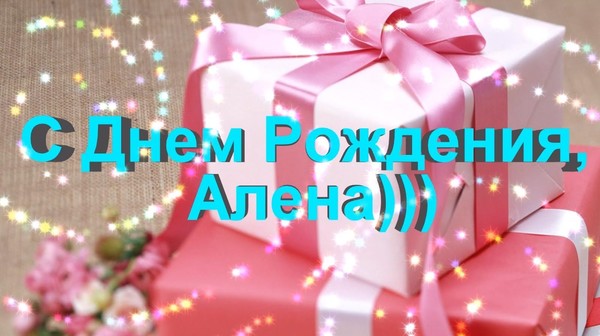 Поздравления алена с днем рождения Поздравления алена с днем рождения
