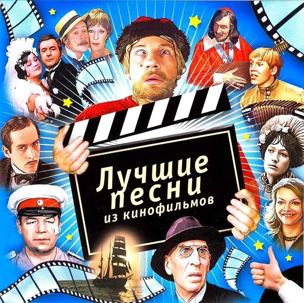 Сценарий кино и песни из кино Сценарий кино и песни из кино