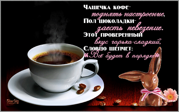 Картинки с чашкой кофе и пожелания Картинки с чашкой кофе и пожелания