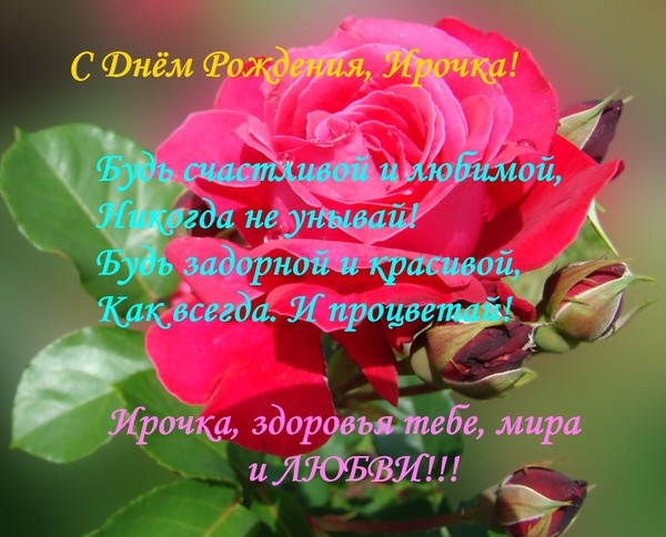 Поздравлении с днем рождения женщине ирине