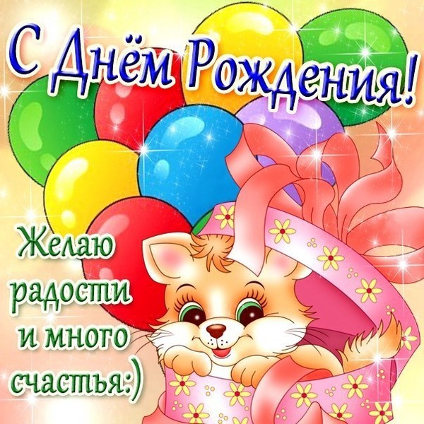 Поздравление с днем рождения короткое для девочки Поздравление с днем рождения короткое для девочки