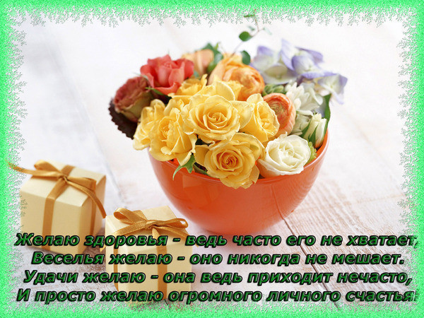 С днем рождения никогда не болей С днем рождения никогда не болей
