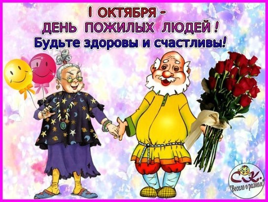 С днем пожилых людей 2018 С днем пожилых людей 2018