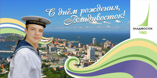 Владивосток день за днем рождения Владивосток день за днем рождения