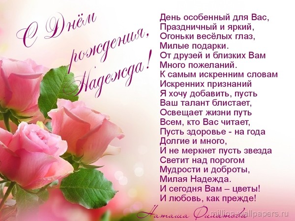 Поздравления С Днем Рождения Надежда Владимировна