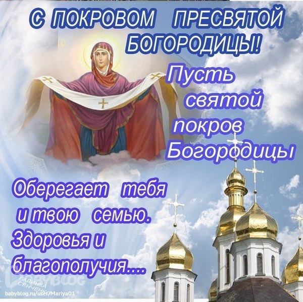 Поздравление в день святой богородицы Поздравление в день святой богородицы