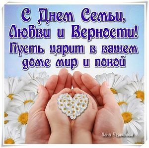 С днем семьи в прозе С днем семьи в прозе