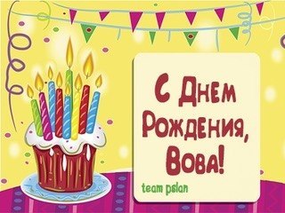 Поздравление вове с днем рождения прикольные Поздравление вове с днем рождения прикольные