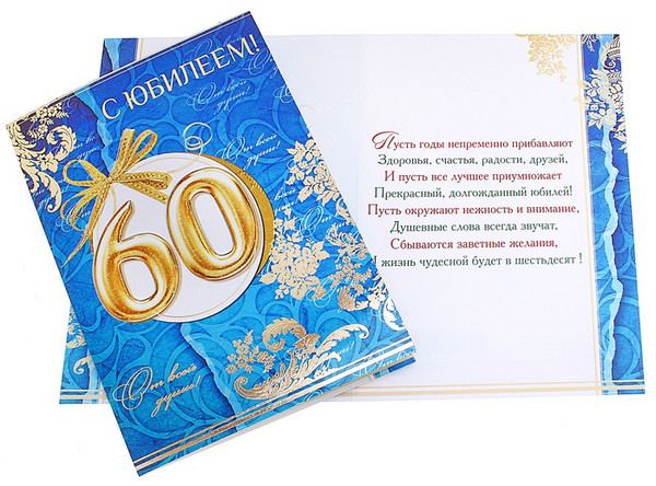 Открытки с юбилеем 60 лет мужчине с поздравлением Открытки с юбилеем 60 лет мужчине с поздравлением
