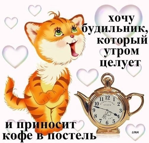 Поздравления с добрым утром шуточные Поздравления с добрым утром шуточные