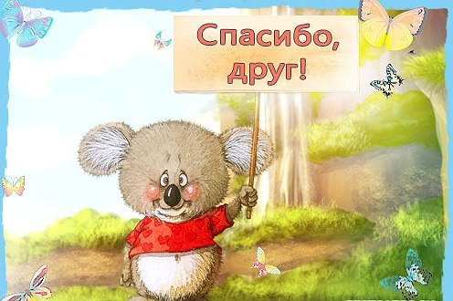 Благодарить друга за подарок 39