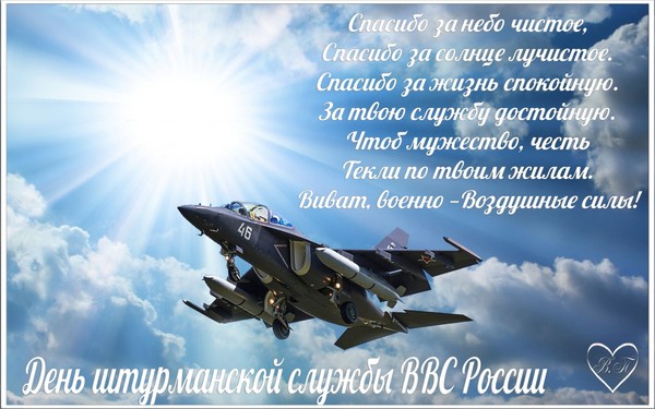 Военно воздушные силы поздравления 58