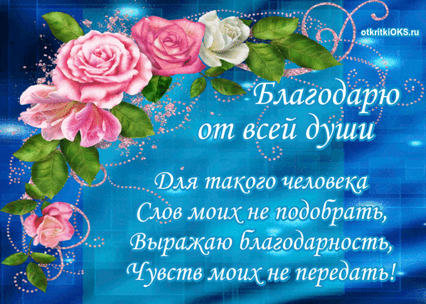 Открытки и картинки благодарю от души Открытки и картинки благодарю от души