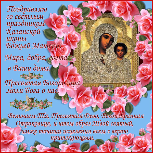 Казанская Праздник Картинки Поздравления Трогательные До Слез