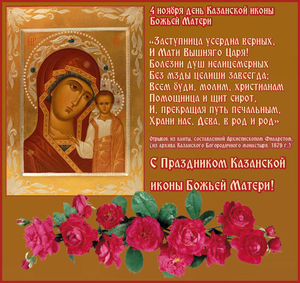 Официальное Поздравление С Днем Казанской Божьей Матери