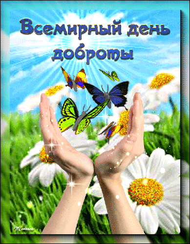 Календарь день добра