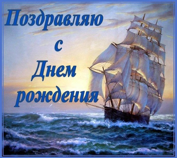 С днем рождения открытки корабль 82
