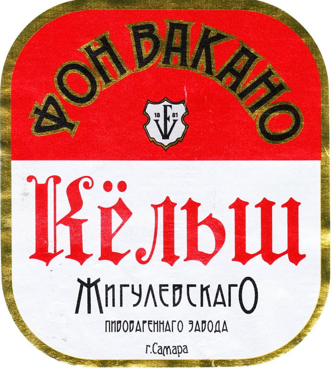 Жигулевское пиво Кельш