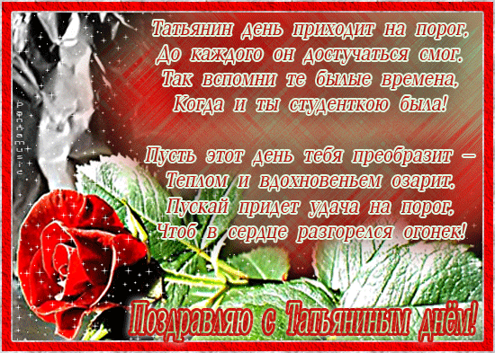 Короткие поздравления с татьяниным днем 25 января короткие