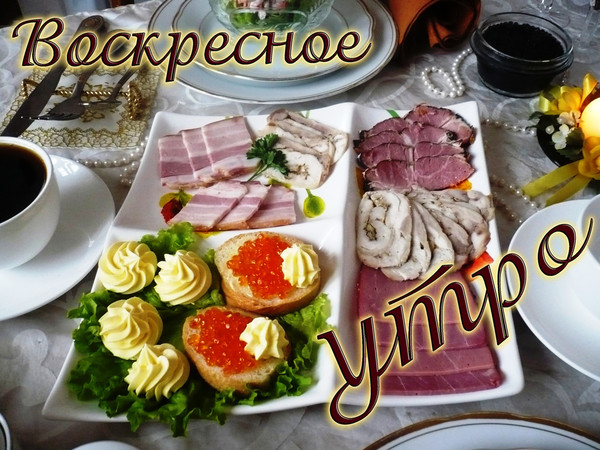 Вкусного завтрака картинки с надписями