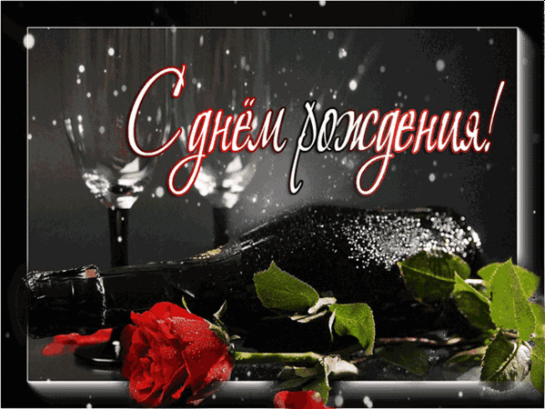 Музыкальное открытка поздравление с днем рождения мужчине Музыкальное открытка поздравление с днем рождения мужчине