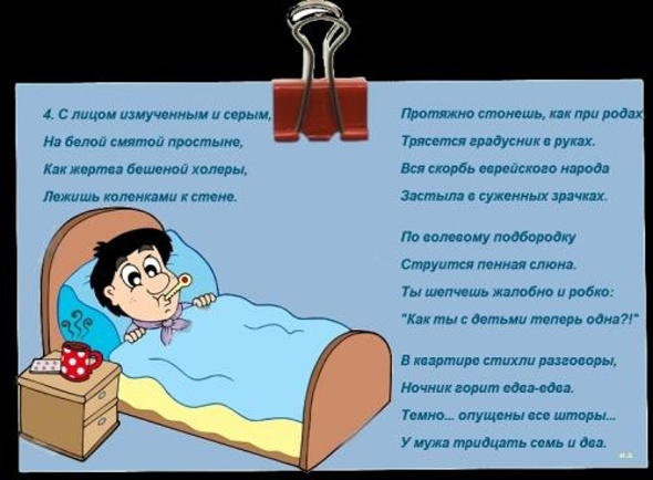 Стих про мужчин про температуру Стих про мужчин про температуру