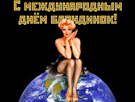 Поздравление 31 мая день блондинок Поздравление 31 мая день блондинок