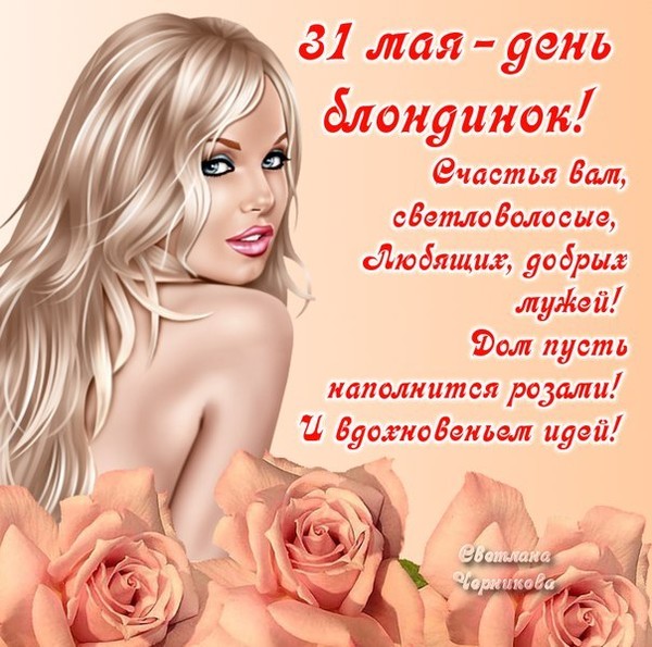 С днем блондинок когда С днем блондинок когда