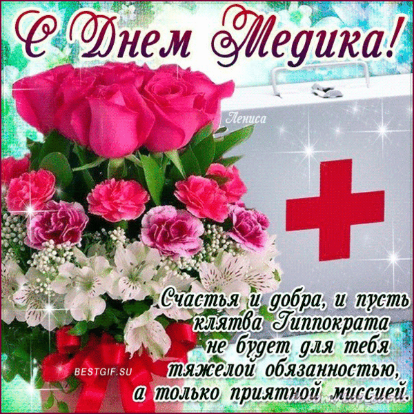 Красивые с днем медика Красивые с днем медика