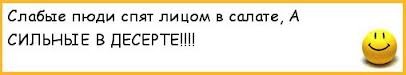 Прямо мордой ты в салат зашла без звука