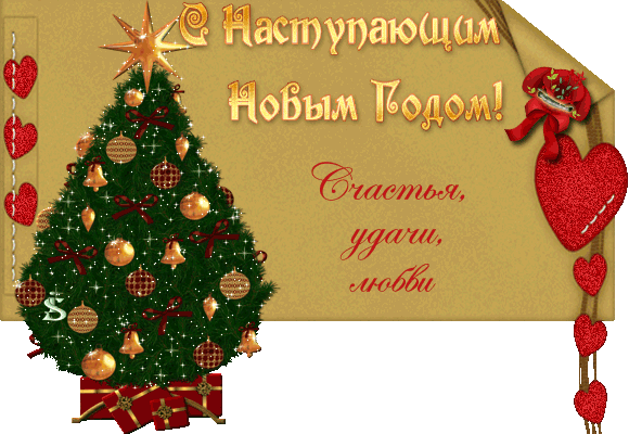 Картинки поздравления друзей с наступающим новым годом