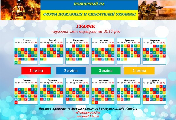 Календарь караулов мчс на 2024 год График дежурств 2017. - СЛУЖБА 101 - наша служба !!!, пользователь Fire Song Гру