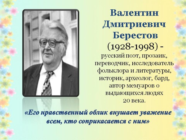 Презентация валентин берестов