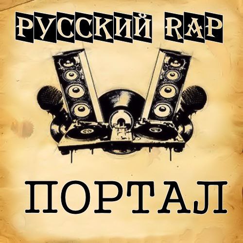 Русский рэп картинки