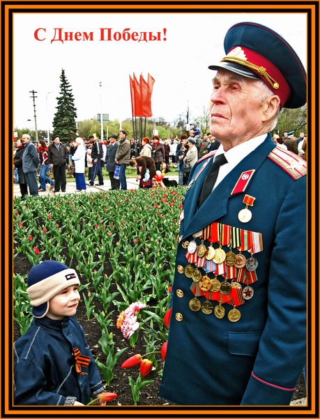 С Днем Победы!