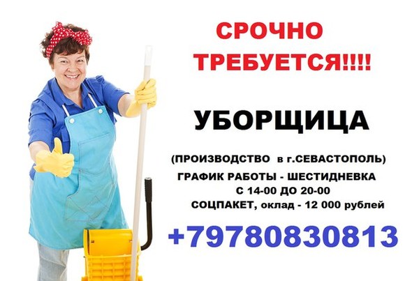 Образец объявления о вакансии уборщицы на работу