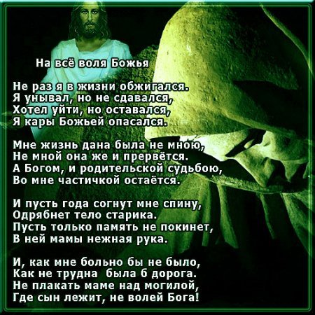 Воля стихи. Божья Воля. Цитаты о воле Божьей. На все Воля Божья. На всë Воля Божья.