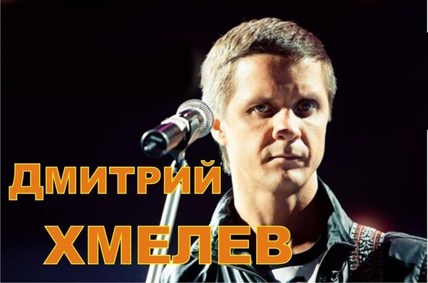 Дмитрий хмелев фото Дмитрий Хмелёв.( Избранное ) - Слушать онлайн. Музыка Mail.Ru