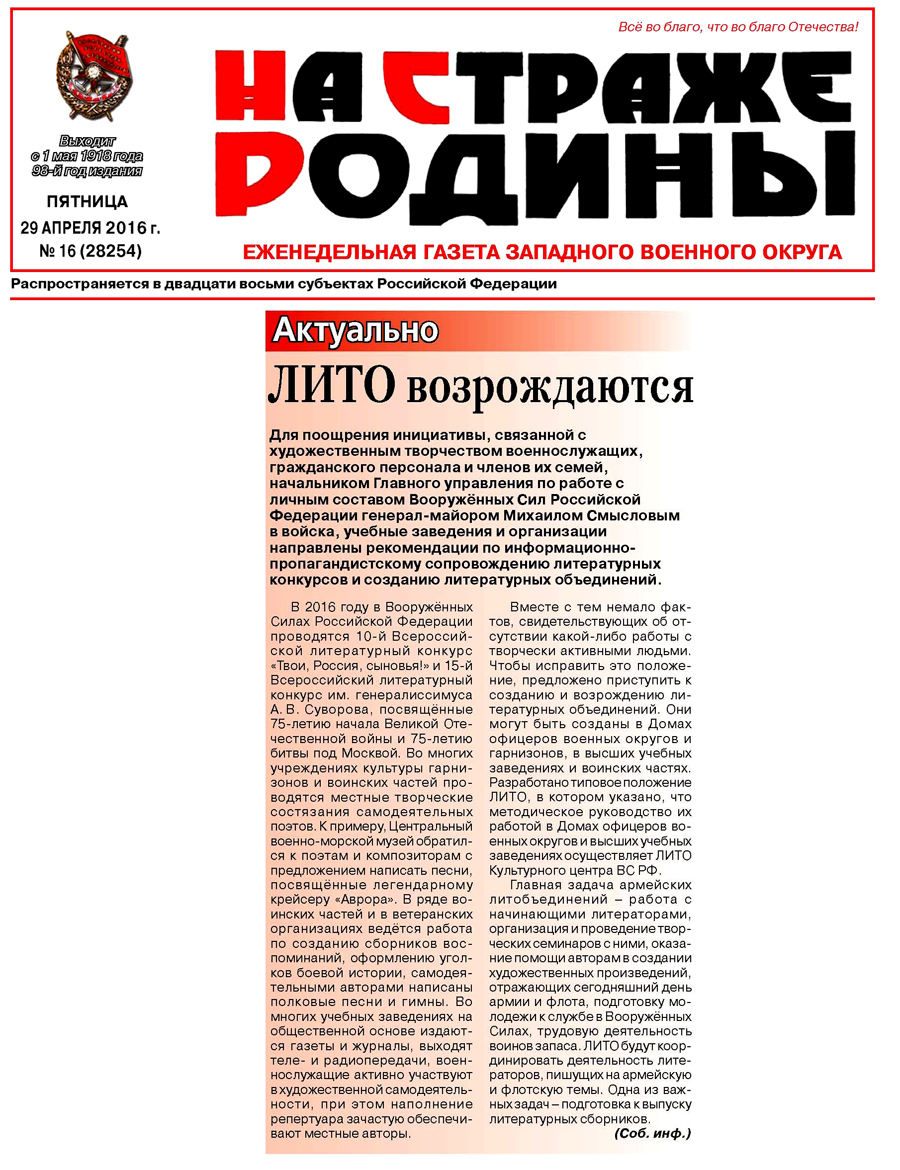 Газета Западного военного округа «На страже Родины» рассказала о  возрождении системы ЛИТО в войсках: igor_vityuk — LiveJournal